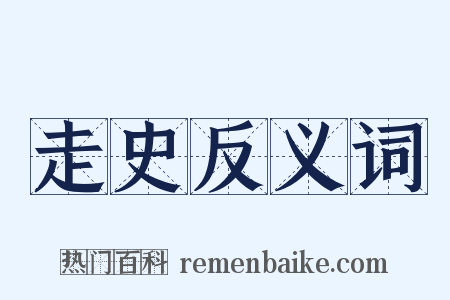 走史反义词是什么意思的图片